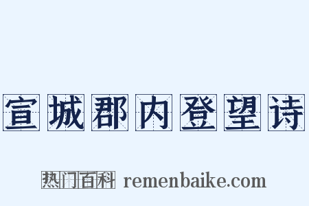 宣城郡内登望诗是什么意思的图片